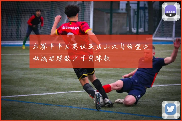 本赛季季后赛仅亚历山大与哈登运动战进球数少于罚球数