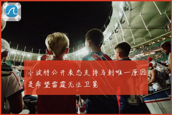 小波特公开表态支持马刺唯一原因是希望雷霆无法卫冕