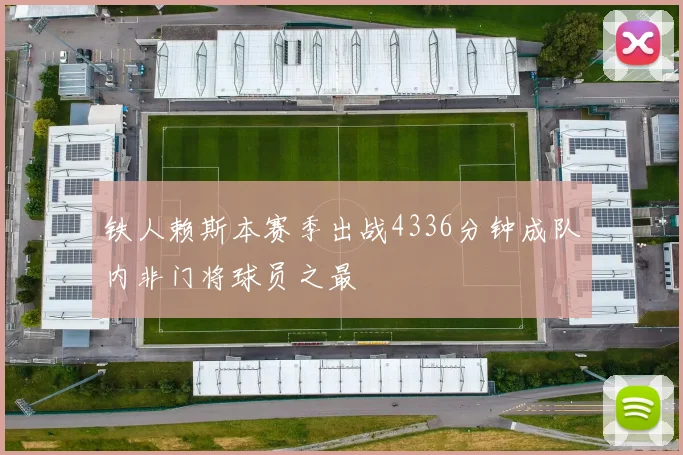 铁人赖斯本赛季出战4336分钟成队内非门将球员之最