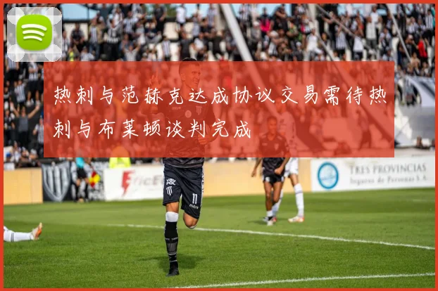 热刺与范赫克达成协议交易需待热刺与布莱顿谈判完成