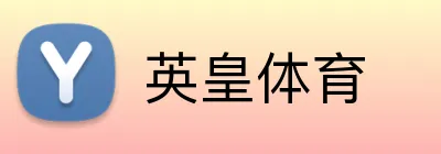 英皇体育 logo